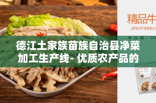 德江土家族苗族自治县净菜加工生产线- 优质农产品的制造与加工