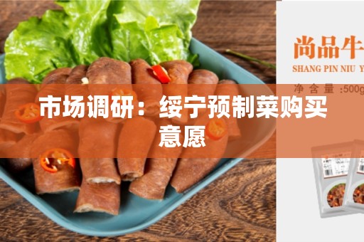 市场调研：绥宁预制菜购买意愿