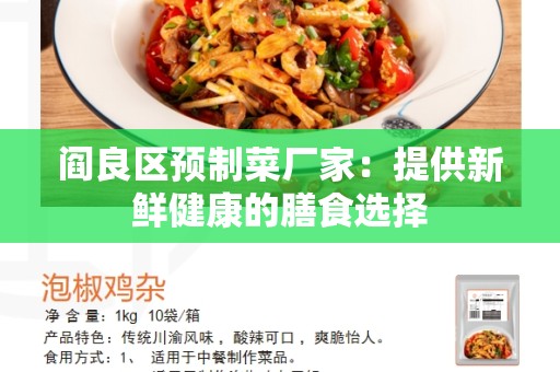 阎良区预制菜厂家：提供新鲜健康的膳食选择