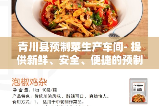 青川县预制菜生产车间- 提供新鲜、安全、便捷的预制菜产品