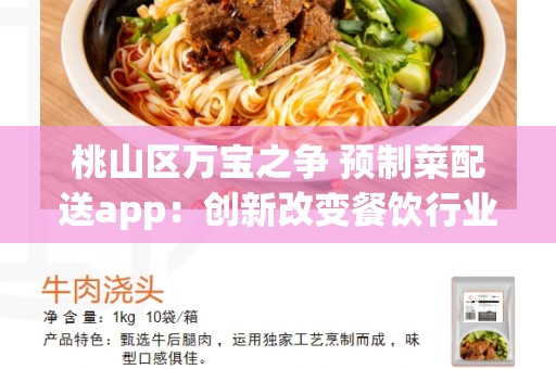 桃山区万宝之争 预制菜配送app：创新改变餐饮行业