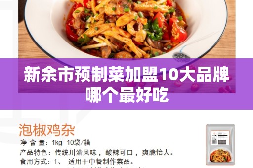 新余市预制菜加盟10大品牌哪个最好吃