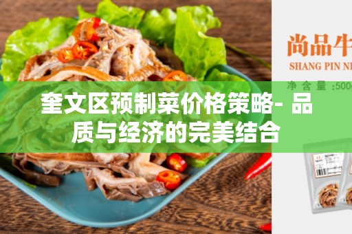 奎文区预制菜价格策略- 品质与经济的完美结合
