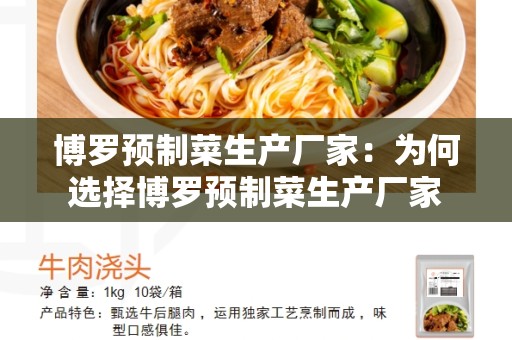 博罗预制菜生产厂家：为何选择博罗预制菜生产厂家