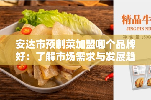 安达市预制菜加盟哪个品牌好：了解市场需求与发展趋势