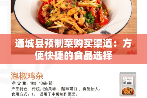 通城县预制菜购买渠道：方便快捷的食品选择