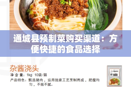 通城县预制菜购买渠道：方便快捷的食品选择