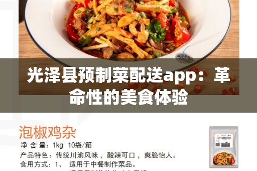 光泽县预制菜配送app：革命性的美食体验