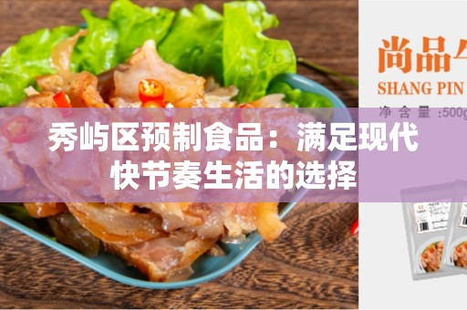 秀屿区预制食品：满足现代快节奏生活的选择