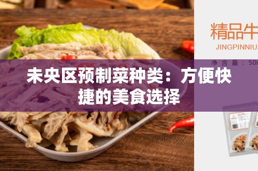 未央区预制菜种类：方便快捷的美食选择