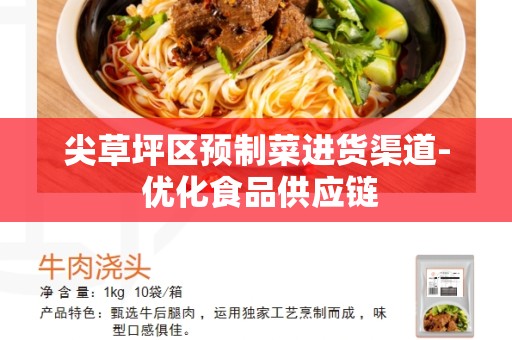 尖草坪区预制菜进货渠道- 优化食品供应链