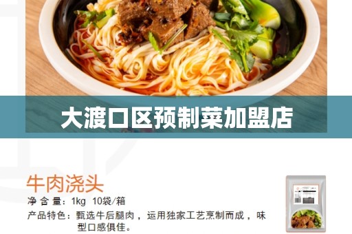 大渡口区预制菜加盟店