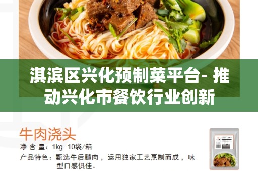 淇滨区兴化预制菜平台- 推动兴化市餐饮行业创新