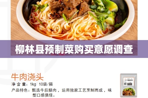 柳林县预制菜购买意愿调查