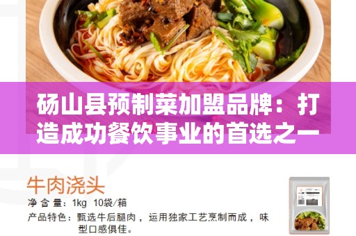 砀山县预制菜加盟品牌：打造成功餐饮事业的首选之一