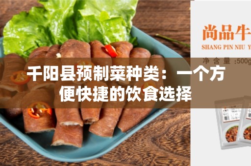 千阳县预制菜种类：一个方便快捷的饮食选择