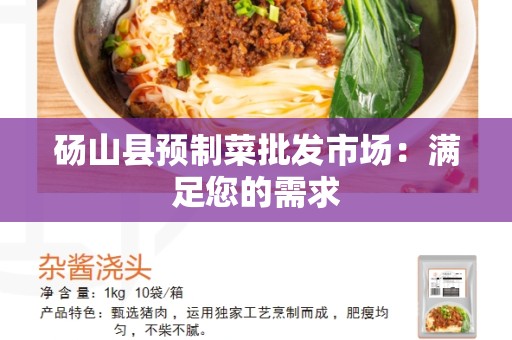砀山县预制菜批发市场：满足您的需求