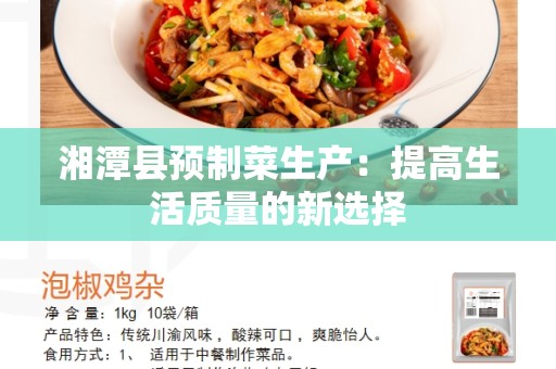 湘潭县预制菜生产：提高生活质量的新选择