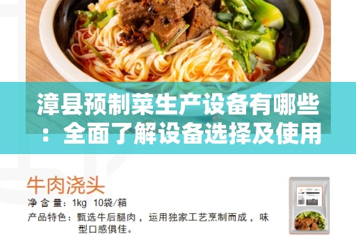 漳县预制菜生产设备有哪些：全面了解设备选择及使用