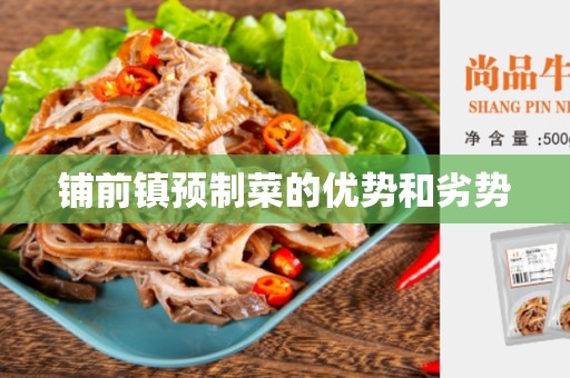 铺前镇预制菜的优势和劣势