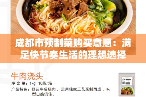 成都市预制菜购买意愿：满足快节奏生活的理想选择