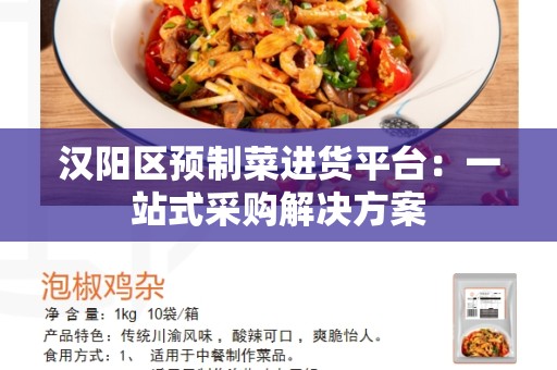 汉阳区预制菜进货平台：一站式采购解决方案