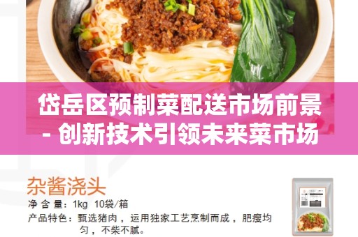 岱岳区预制菜配送市场前景- 创新技术引领未来菜市场的发展