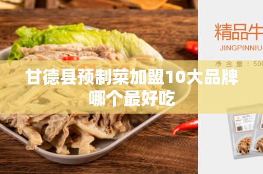 甘德县预制菜加盟10大品牌哪个最好吃