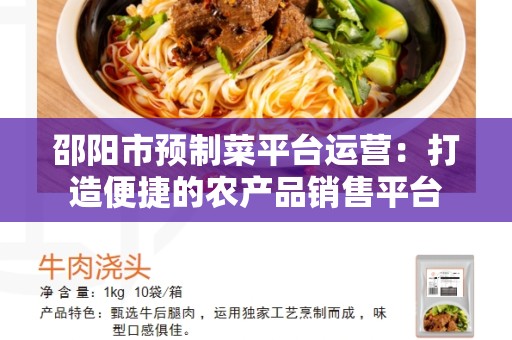 邵阳市预制菜平台运营：打造便捷的农产品销售平台