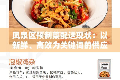 凤泉区预制菜配送现状：以新鲜、高效为关键词的供应链技术应用
