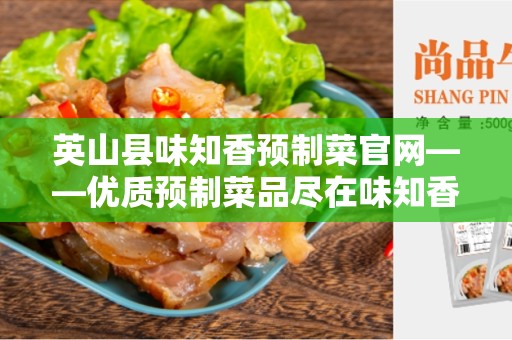 英山县味知香预制菜官网——优质预制菜品尽在味知香