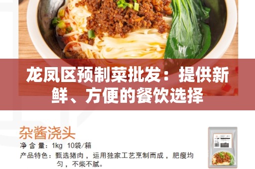 龙凤区预制菜批发：提供新鲜、方便的餐饮选择