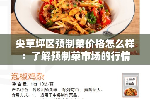 尖草坪区预制菜价格怎么样：了解预制菜市场的行情