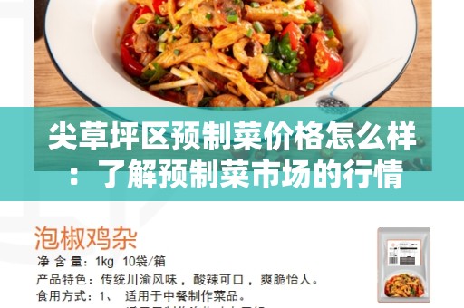 尖草坪区预制菜价格怎么样：了解预制菜市场的行情