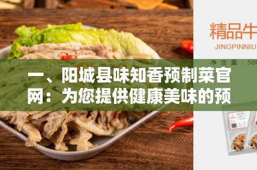 一、阳城县味知香预制菜官网：为您提供健康美味的预制菜