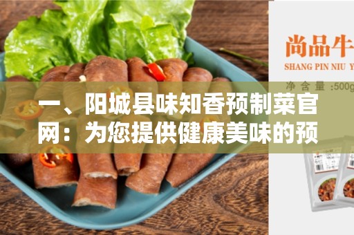 一、阳城县味知香预制菜官网：为您提供健康美味的预制菜