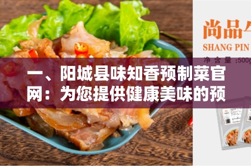 一、阳城县味知香预制菜官网：为您提供健康美味的预制菜