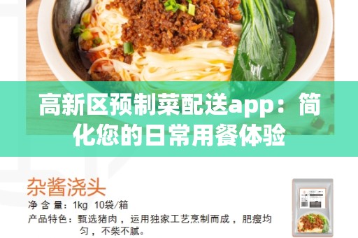 高新区预制菜配送app：简化您的日常用餐体验