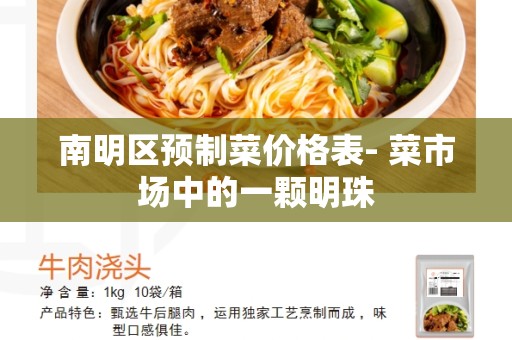 南明区预制菜价格表- 菜市场中的一颗明珠