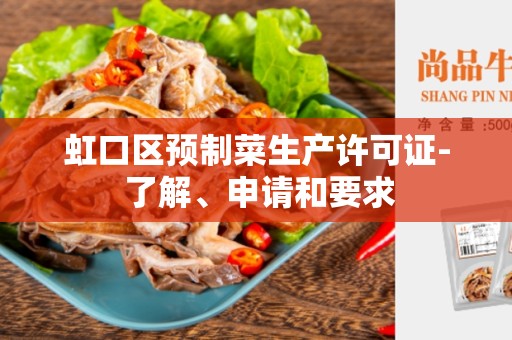 虹口区预制菜生产许可证- 了解、申请和要求