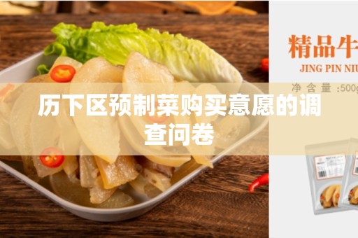 历下区预制菜购买意愿的调查问卷