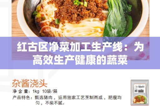 红古区净菜加工生产线：为高效生产健康的蔬菜
