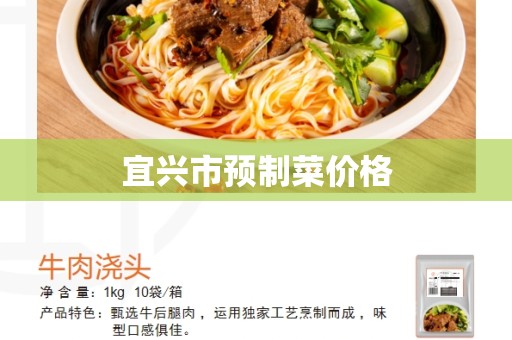 宜兴市预制菜价格