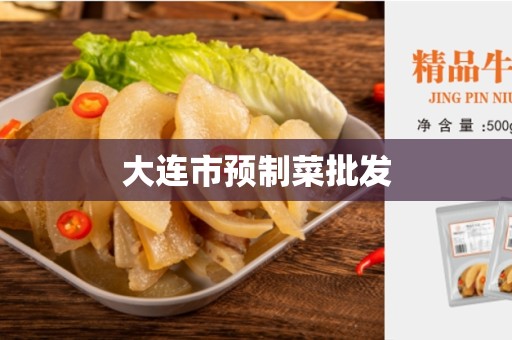 大连市预制菜批发