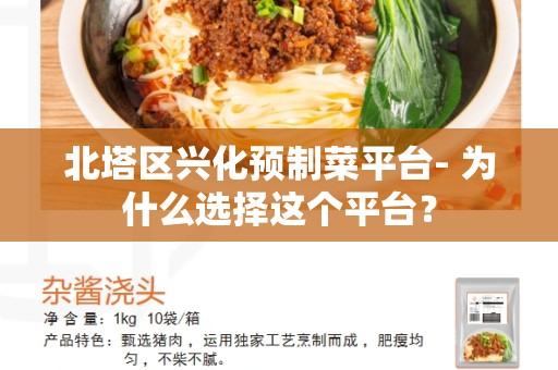 北塔区兴化预制菜平台- 为什么选择这个平台？