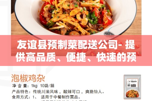 友谊县预制菜配送公司- 提供高品质、便捷、快速的预制菜配送服务