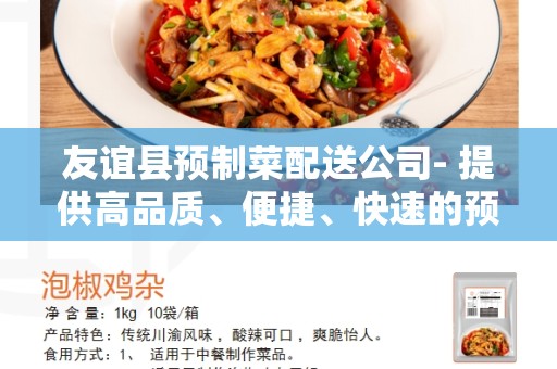 友谊县预制菜配送公司- 提供高品质、便捷、快速的预制菜配送服务