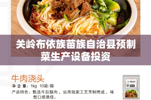 关岭布依族苗族自治县预制菜生产设备投资