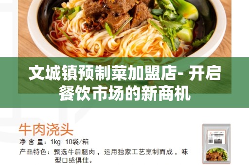 文城镇预制菜加盟店- 开启餐饮市场的新商机