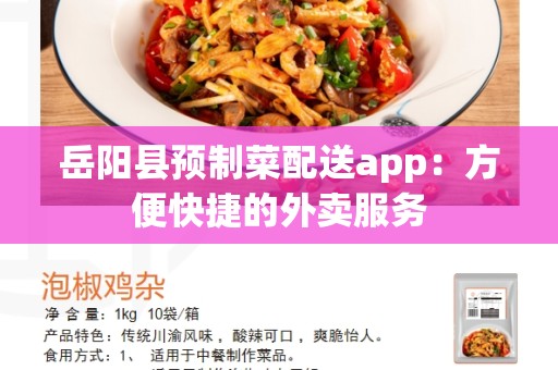 岳阳县预制菜配送app：方便快捷的外卖服务